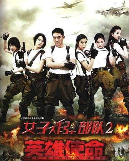 女子炸部队全集演员表